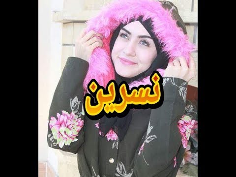 ها ينسرين ونحبج اجمل اغنيه على اسم نسرين تخبل تجنن لاتفوتكم  طلب خاص المنشد حسن ايني