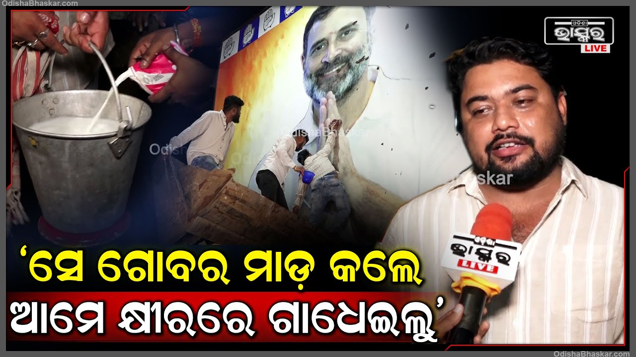 ସେମାନେ ରାହୁଲ ଗାନ୍ଧୀଙ୍କୁ ଗୋବର ମାଡ଼ କଲେ ଆମେ ତାଙ୍କୁ କ୍ଷୀରରେ ଗାଧେଇଲୁ: ୟାସିର ନୱାଜ, ଛାତ୍ର କଂଗ୍ରେସ ସଭାପତି