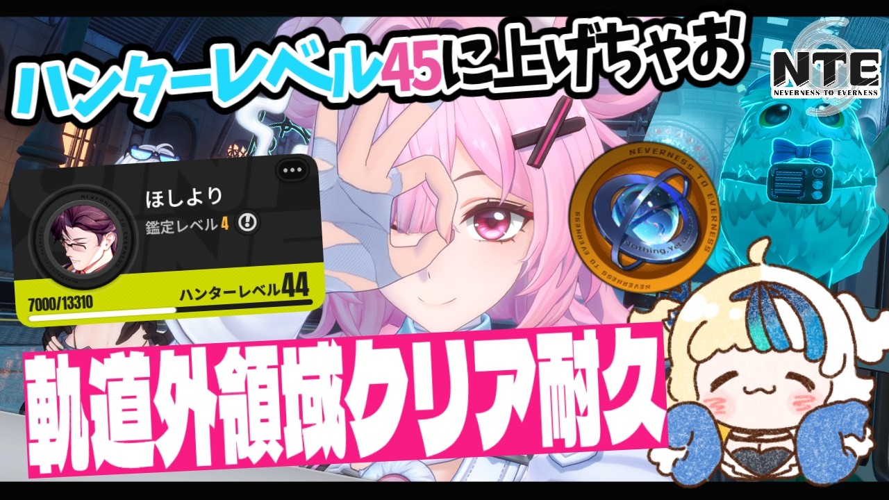 【#NTE】もうすぐ終わるので軌道外領域！！　#vtuber  #ほしより