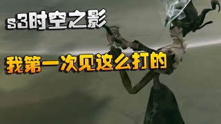 第五人格：s3时空之影！我第一次见这么打的 | Identity V | アイデンティティV by 潘大帅 8,307 views 1 day ago 6 minutes, 27 seconds