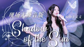 于文文天赐的声音4｜现场未修音版《Shadow Of The Sun》 Kelly Yu The Treasured Voice S4