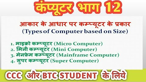 Computer Part-12 - Classification Of Computer Part 2 (कंप्यूटर का वर्गीकरण)