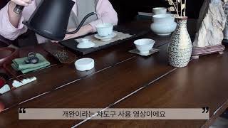 [차마시는엄마]개완을사용해 간단히 잎차우리기