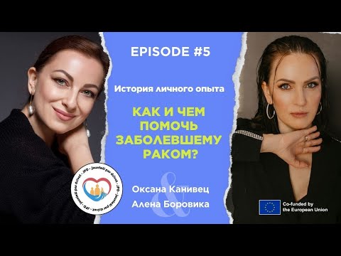 видео: Как и чем помочь заболевшему раком? I Интервью с онкопациентами в ремиссии I История личного опыта