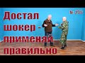 Как правильно пользоваться электрошокером в рамках самозащиты.