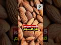 خمس فوائد لتناول اللوز قبل النوم#معلومات #مكسرات #فوائد #معلومة #النوم #ريلز #هل_تعلم