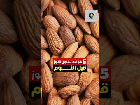 خمس فوائد لتناول اللوز قبل النوم معلومات مكسرات فوائد معلومة النوم ريلز هل تعلم