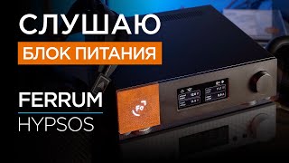 ТАМ ЕСТЬ ЗВУК! Аудиофильский блок питания Ferrum Hypsos