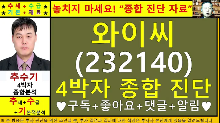 와이씨(232140)종목진단및향후주가전망 추수기(추수)전문가