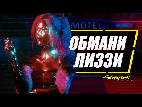 Лиззи Уиззи - НУЖНО ПРЕДАТЬ в Cyberpunk 2077 | Скрытые последствия квеста Сыгранная роль