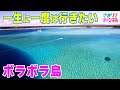 【タヒチ】一生に一度は行きたいボラボラ島