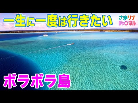 【タヒチ】一生に一度は行きたいボラボラ島