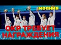 ОКР ТРЕБУЕТ МЕДАЛИ И НАГРАЖДЕНИЯ ОТ МОК И ISU! Не имеют права не выполнить законы!