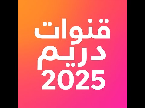 طريقه تنزيل قنوات دريم الجديده 2025