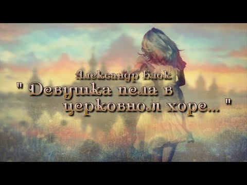 'Девушка пела в Церковном хоре..'
