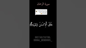 سورة الرحمان من الآية 1 إلى الآية 5 بصوتي 🤍