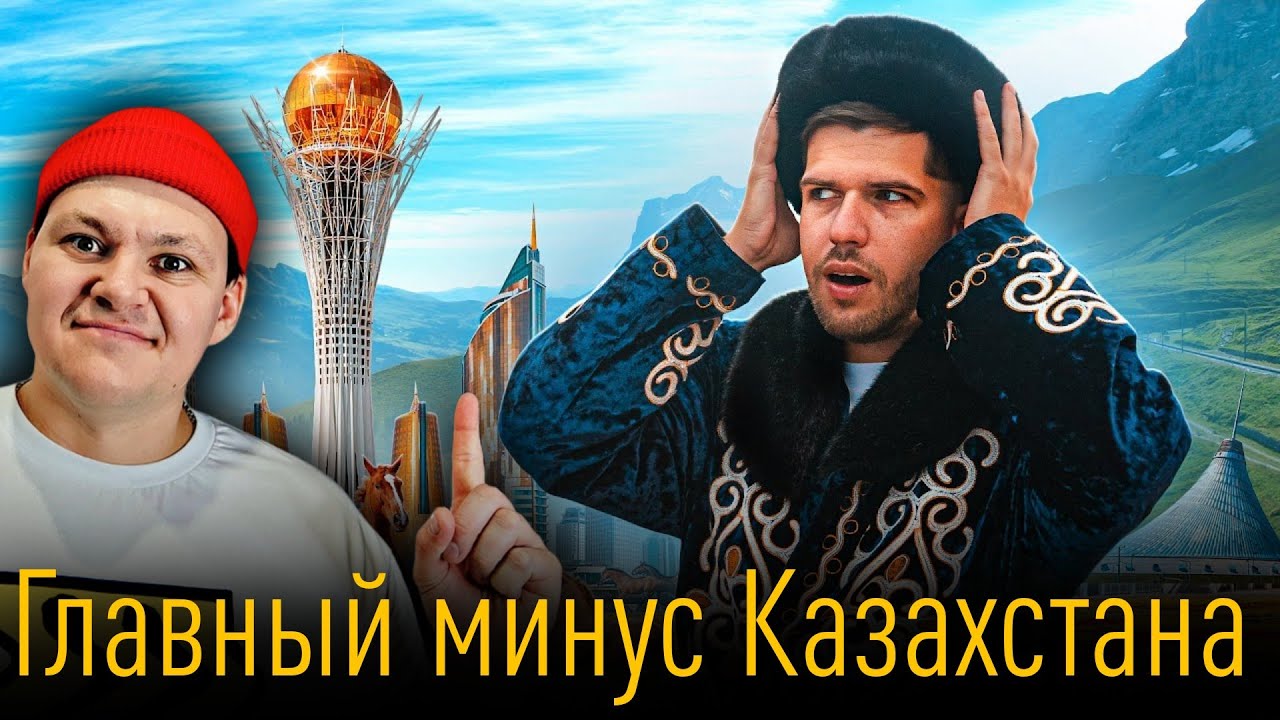 Минусы Казахстана. Минус казахский. Привет Казахстан. Казахские минусовки