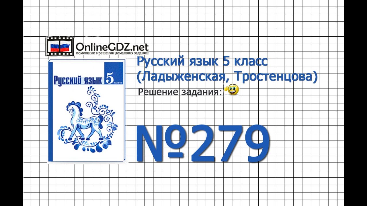 Как сделать упражнение 279 по русскому языку 5 класс бесплатно