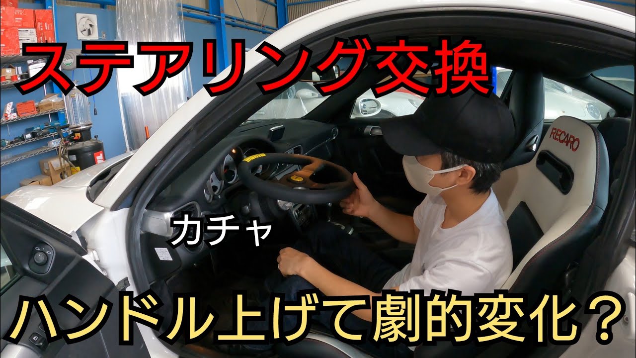 これはやばい！ポルシェ911のステアリングをかち上げる！ - YouTube
