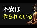 【ブッダの教え】驚くほど不安が消えていく心の仕組み