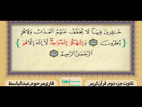 ترتیل جزء دوم قرآن کریم استاد عبدالباسط
