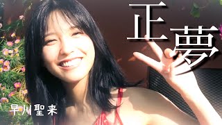 早川聖来 × スピッツ 正夢【Special Thanks Fan Made MV】