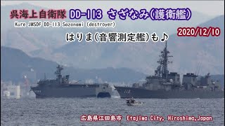 2020/12/10【フルバージョン】呉海上自衛隊 DD-113 さざなみ(護衛艦) はりま(音響測定艦)も♪広島県江田島市