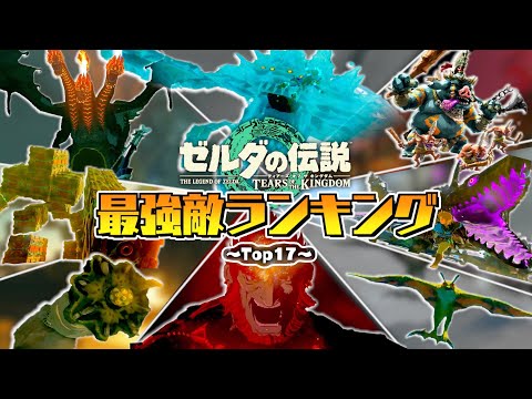 ゼルダ最新作】ティアキンの最強新敵ランキング【ゼルダの伝説