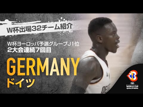 【ドイツ🇩🇪】W杯ヨーロッパ予選グループＪ1位／2大会連続7回目【W杯出場32チーム紹介】