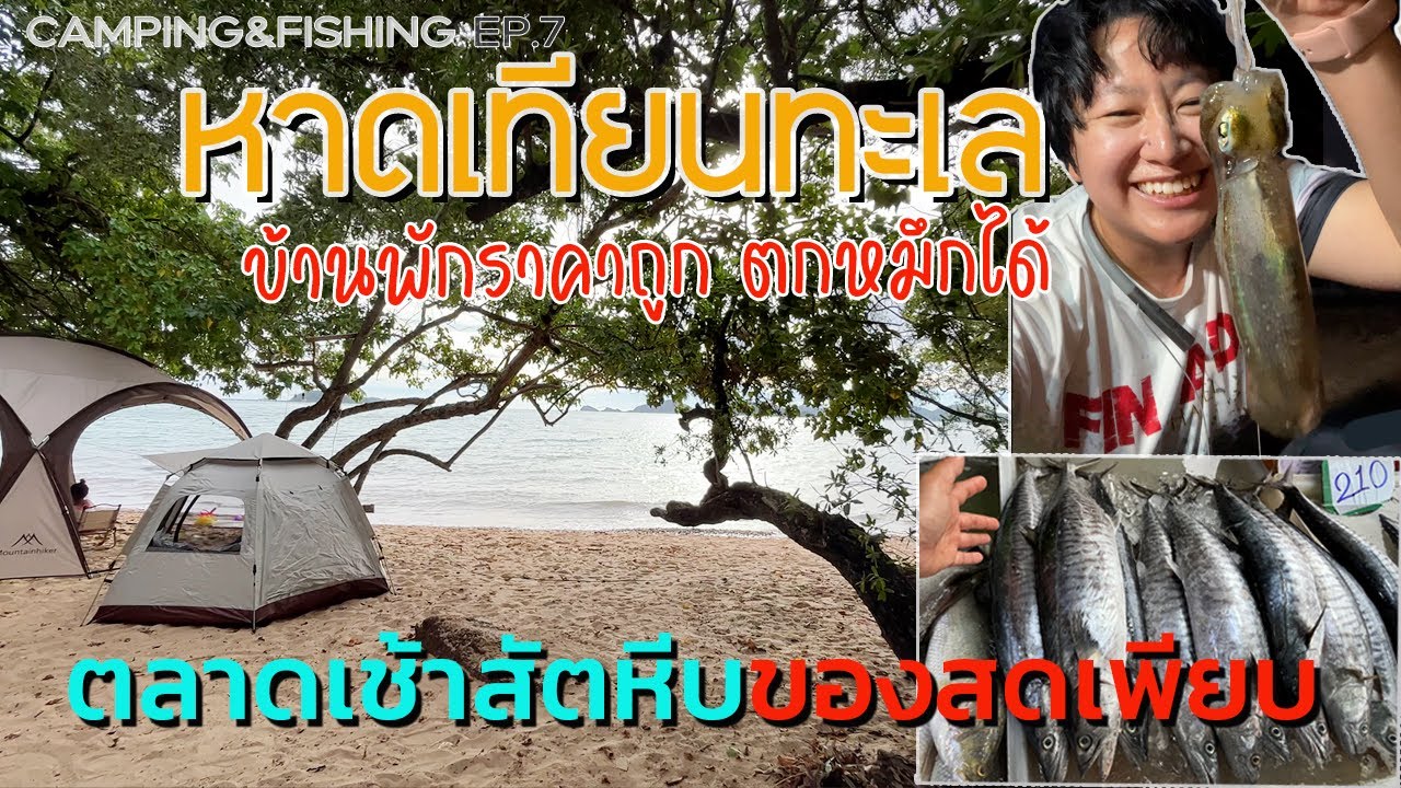 หมายหมึกหาดเทียนทะเล | ตลาดเช้าสัตหีบ อาหารทะเลโคตรเยอะและสด  ​⁠