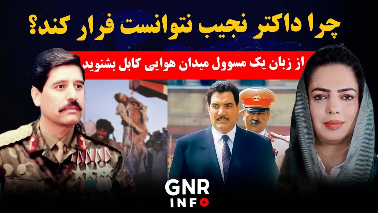 مسئول میدان هوایی کابل در زمان داکتر نجیب راز ناکامی فرارش را فاش می‌کند || GNR Info 