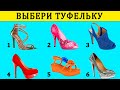 Тест! Насколько ты ЖЕНСТВЕННАЯ, РОМАНТИЧНАЯ, ИДЕАЛЬНАЯ девушка? Пройди тест и узнай особенное о себе