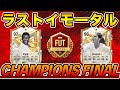 【CHAMPIONS FINAL】イモータルズ引くぞ！ 10-0【FC25】