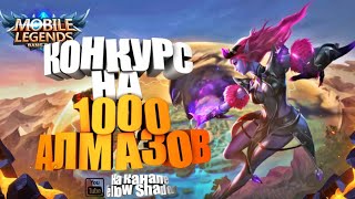 Mobile Legends: КОНКУРС НА 1000 АЛМАЗОВ 💎💎💎