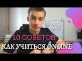 Как проходить онлайн курсы? || Советы, лайфаки и ответы на вопросы