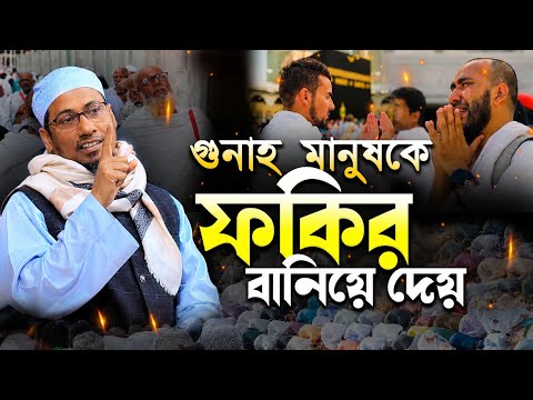 ??ুনাহ মানুষকে ফকির বানিয়ে দেয় ? আনিসুর রহমান আশরাফী । Anisur rahman ashrafi new waz – মাওলানা আনিসুর রহমান আশরাফী