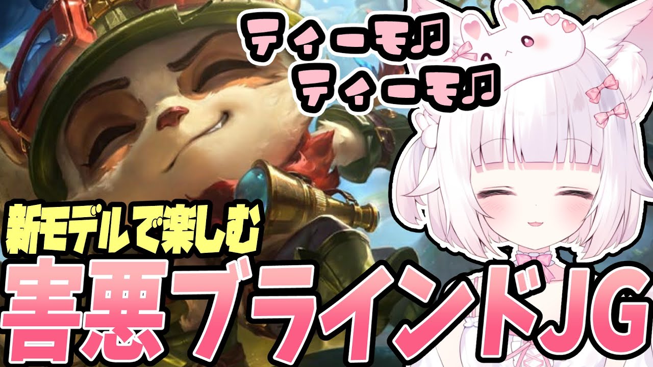 【LoL】新ティーモで害悪ブラインドJGやってみたら楽しすぎた