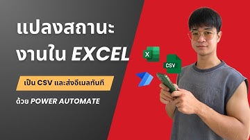แปลงสถานะงานใน Excel เป็น CSV และส่งอีเมลทันที ด้วย Power Automate