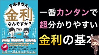 金利の基礎はもちろん経済用語全般の入門書