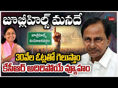 LIVE: KCR Emergency Meeting with Key BRS Leaders | Jubilee Hills by Election | Zee News Live Updates - ZEE24TELUGUNEWS