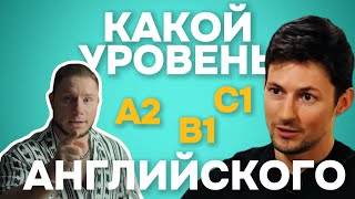 Какой Английский у Павла Дурова? Много ошибок?
