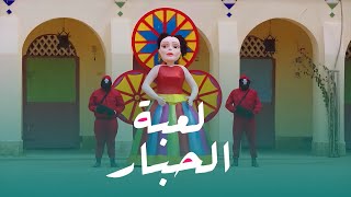 سكواد جيم على طريقة المزاريطة 'لعبة الحبار'#الكبير_أوي_ج6