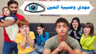 مسلسل عيلة فنية - مهدي  وصيبة العين جزء 2 | Ayle Faniye Family