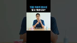 잇몸 치료? 스케일링만 받으면 괜찮지 않나요?