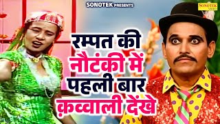 Download Lagu रम्पत की नौटंकी में पहली बार क़व्वाली देंखे | Rampat Ki Nautanki | Qwaali Wala Video | Comedy Video MP3