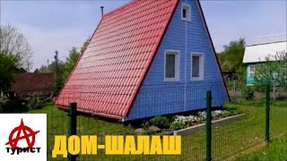 Дом-Шалаш. Полная версия