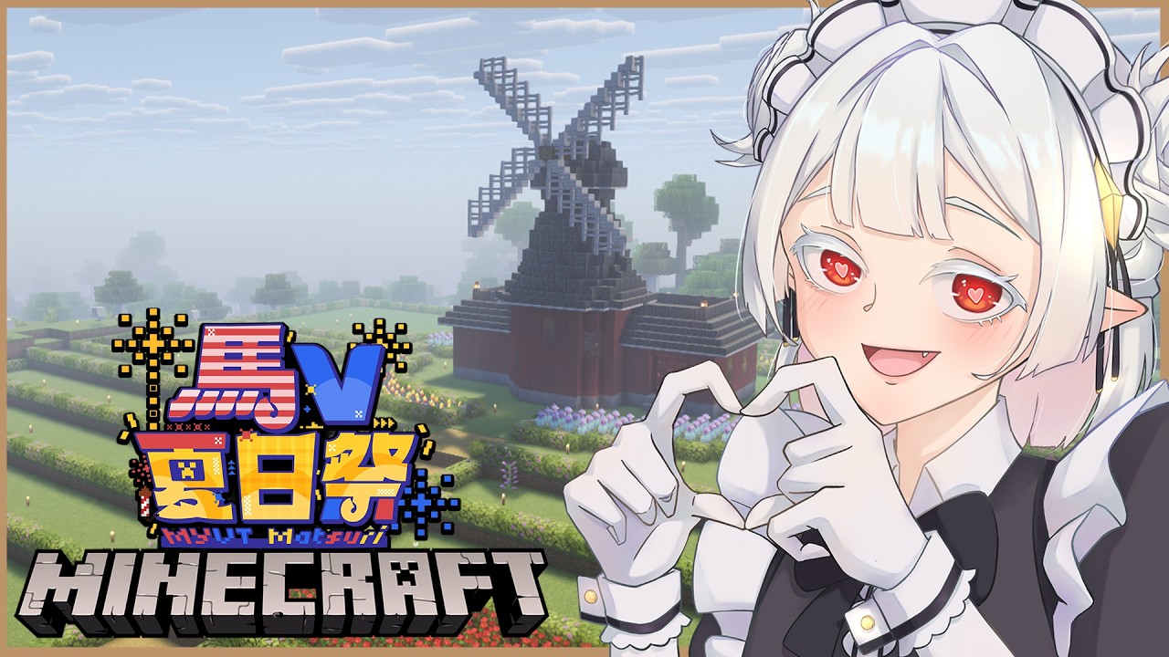 【Minecraft-馬V夏日祭】風車完成！接下來要把整片花海給填滿！ #myvtmatsuri2026 | MYViki