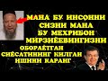 МЕХРИБОН МИРЗИЁЕВ БУНИСИГА НИМА ДЕЙСИЗ, БАЛКИ БУНДАН ҲАМ ХАБАРИНГИЗ ЙЎҚДИР... А?