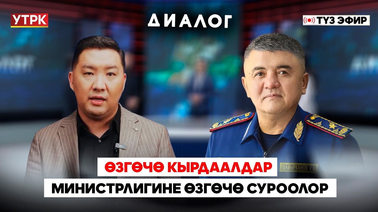 Өзгөчө кырдаалдар министрлигине өзгөчө суроолор // 