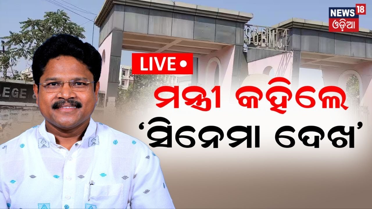 Live:SCB ମେଡିକାଲ ଗସ୍ତ କଲେ ସ୍ୟାସ୍ଥ୍ୟ ମନ୍ତ୍ରୀ | Health Minister Mukesh Mahaling visited SCB Medical